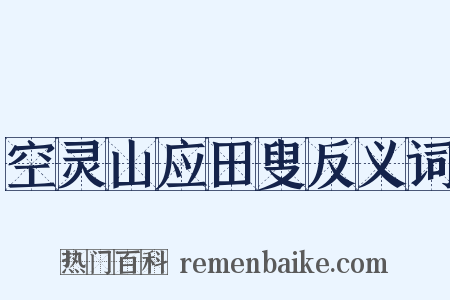 空灵山应田叟反义词是什么意思的图片